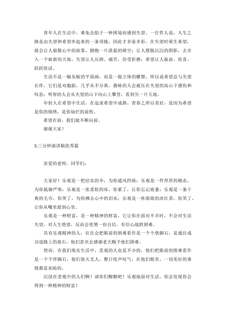 三分钟演讲稿优秀篇【10篇】.docx_第2页