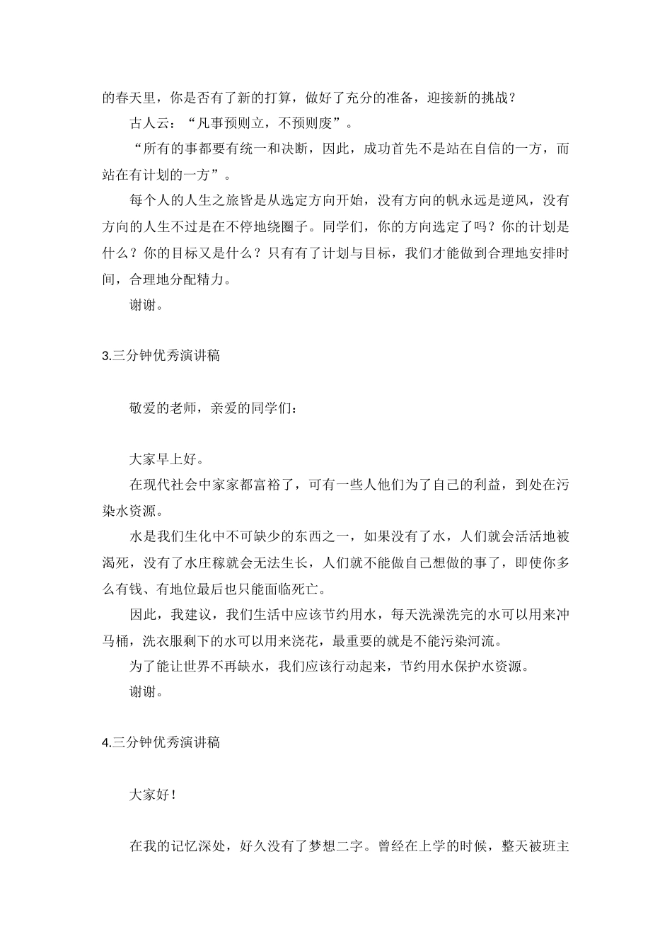 三分钟优秀演讲稿【5篇】.docx_第2页