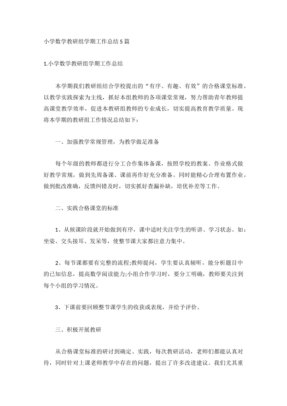 小学数学教研组学期工作总结5篇.docx_第1页