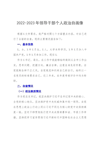 2022-2023年领导干部个人政治自画像.docx