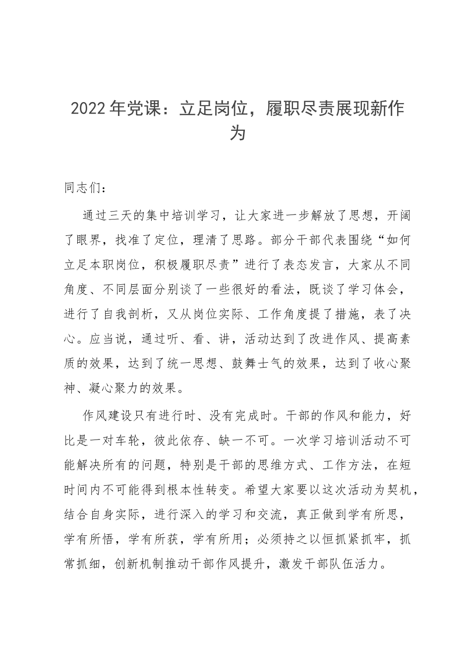 2022年党课：立足岗位履职尽责展现新作为.docx_第1页