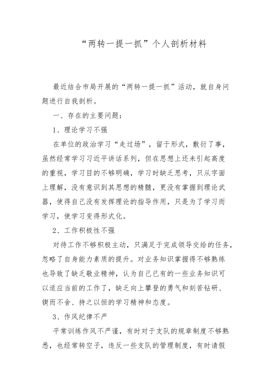 “两转一提一抓”个人剖析材料.docx_第1页