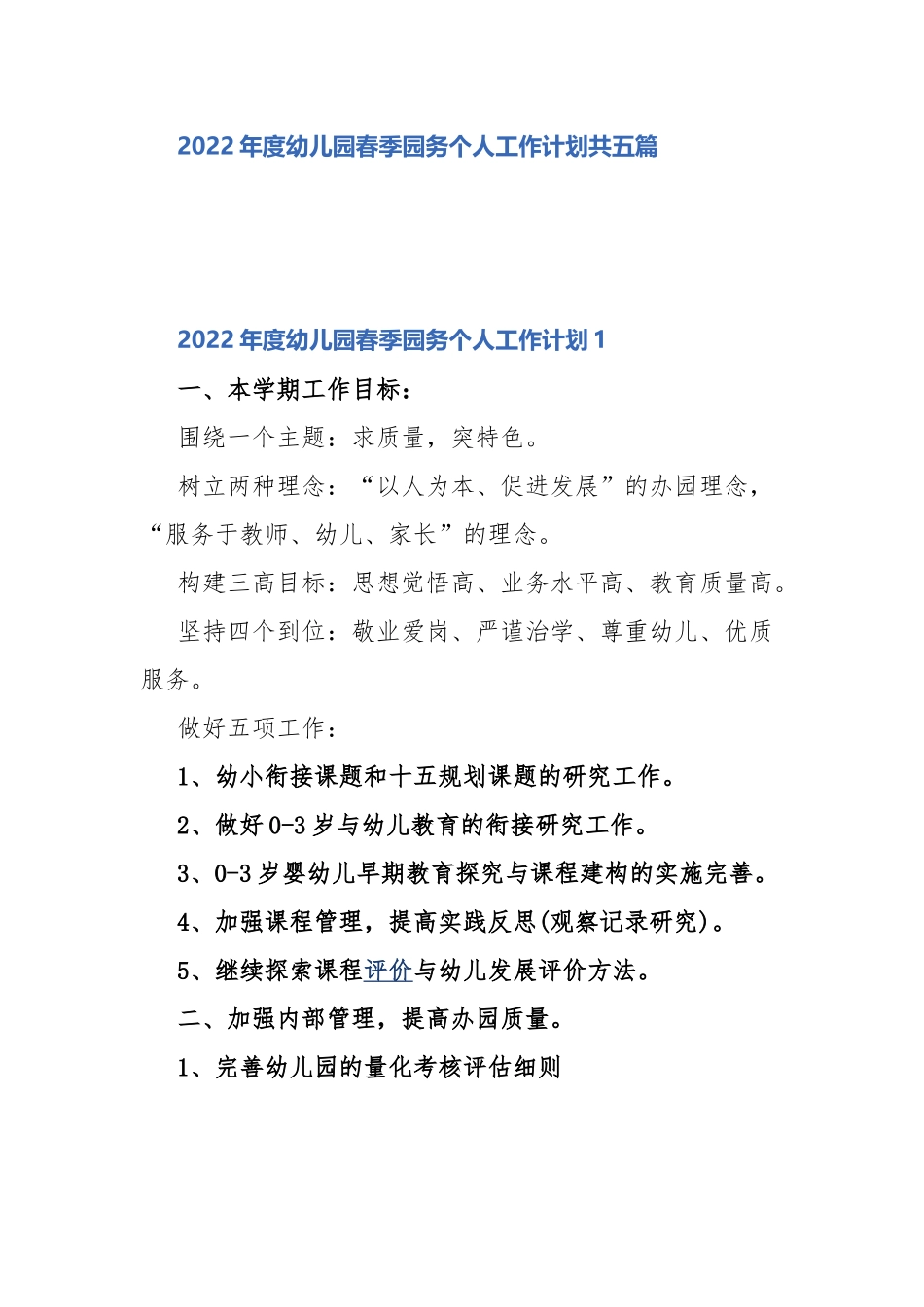 2022年度幼儿园春季园务个人工作计划共五篇.docx_第1页