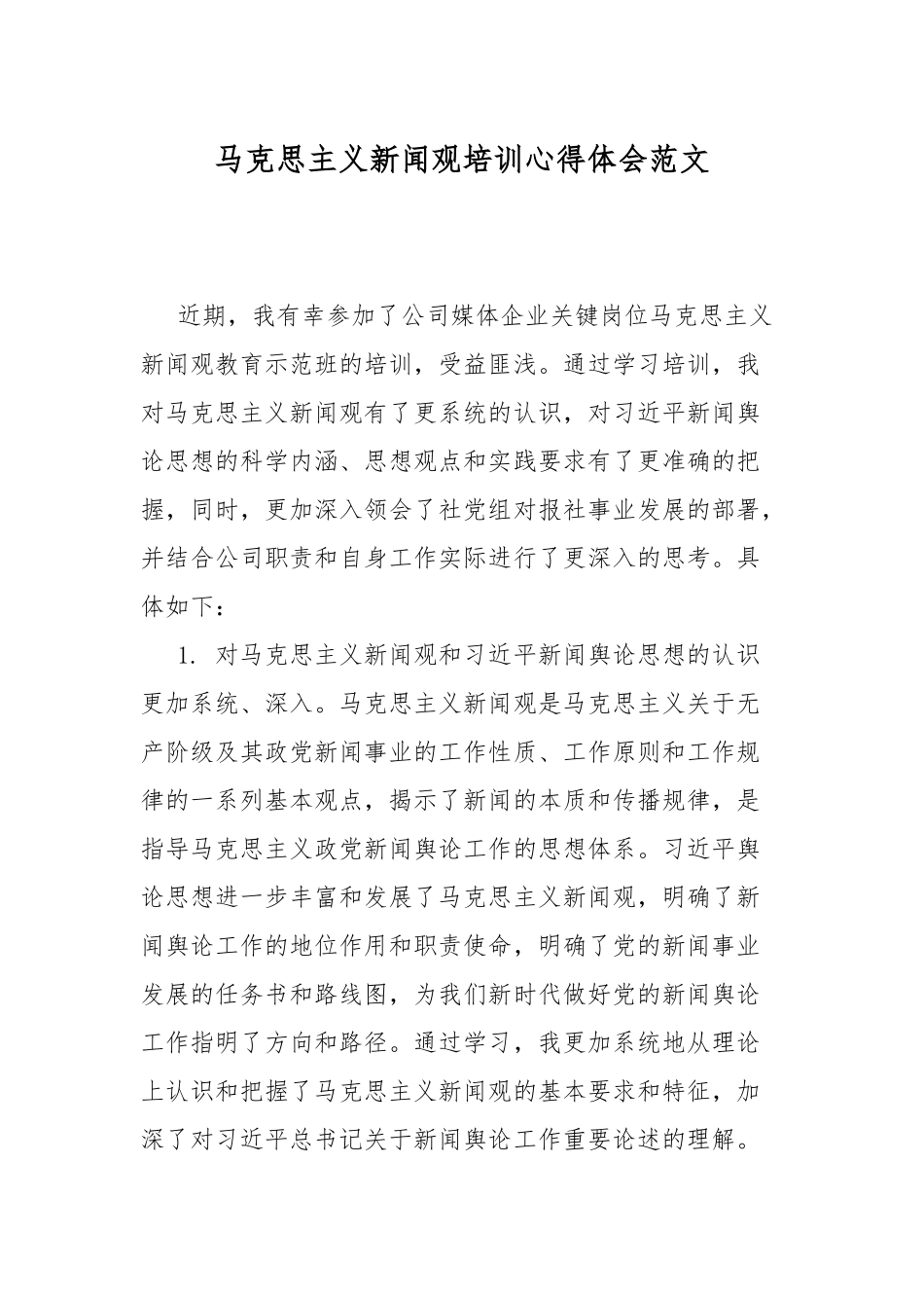 马克思主义新闻观培训心得体会范文.docx_第1页