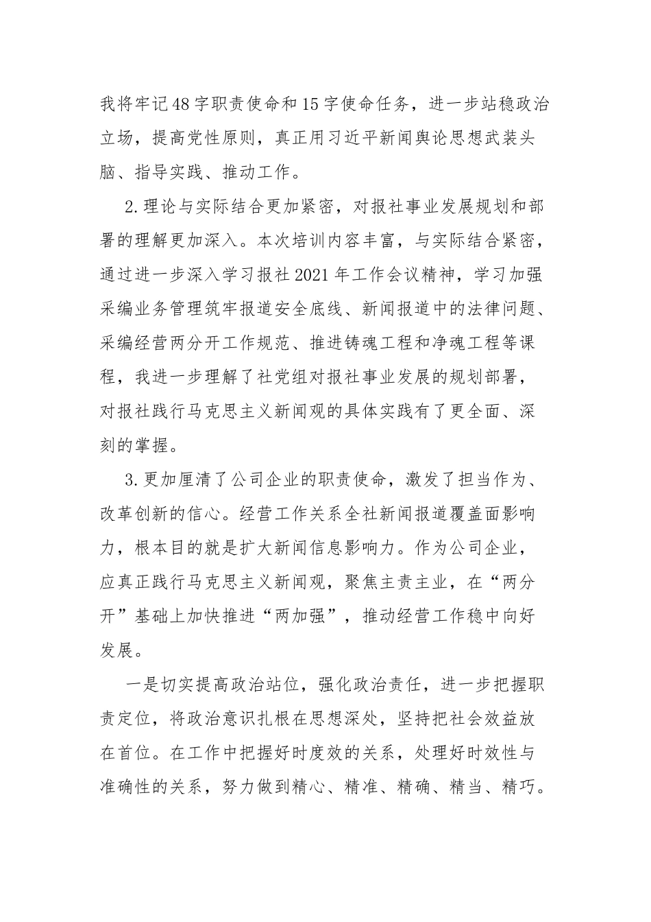 马克思主义新闻观培训心得体会范文.docx_第2页
