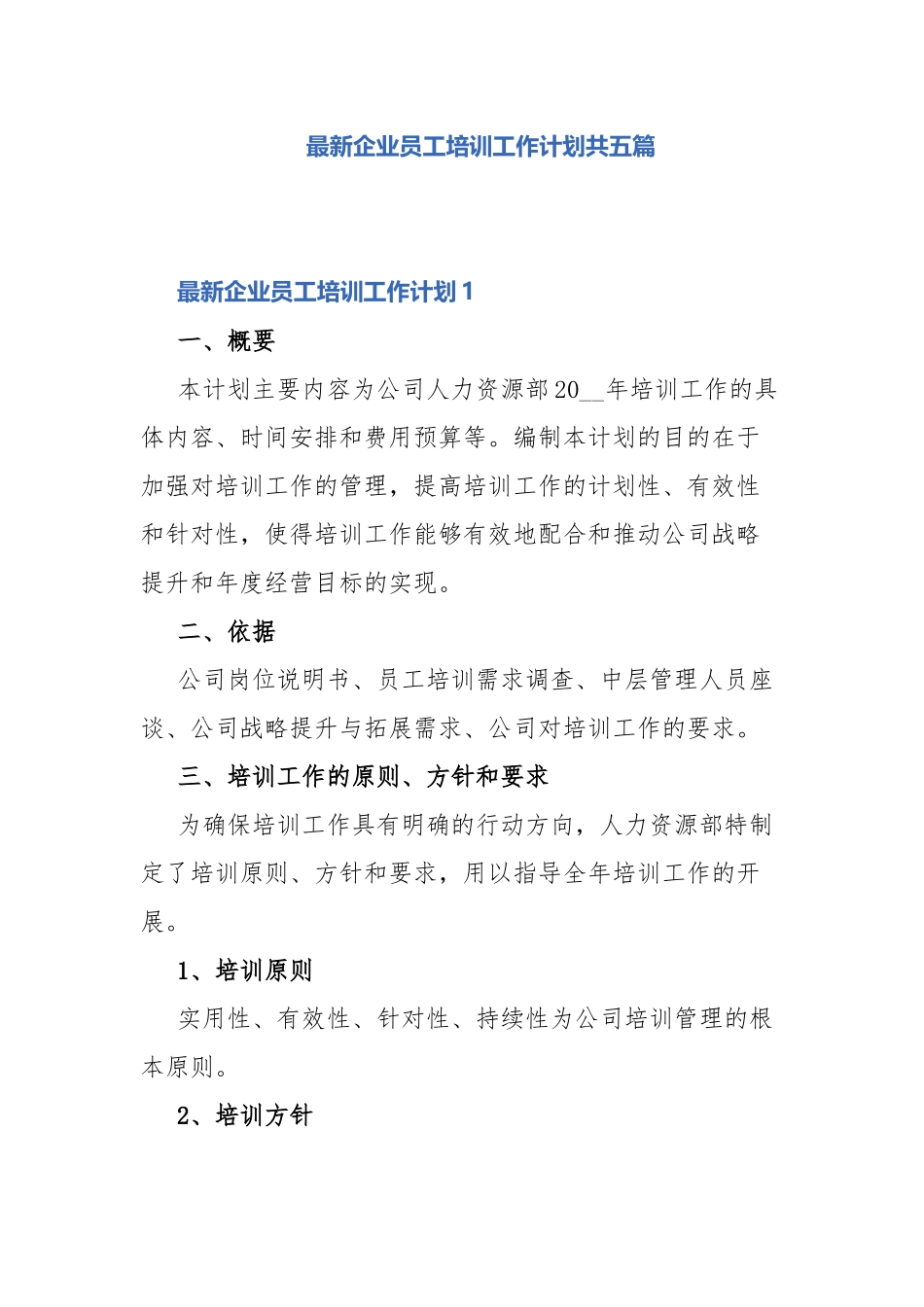 最新企业员工培训工作计划共五篇.docx_第1页
