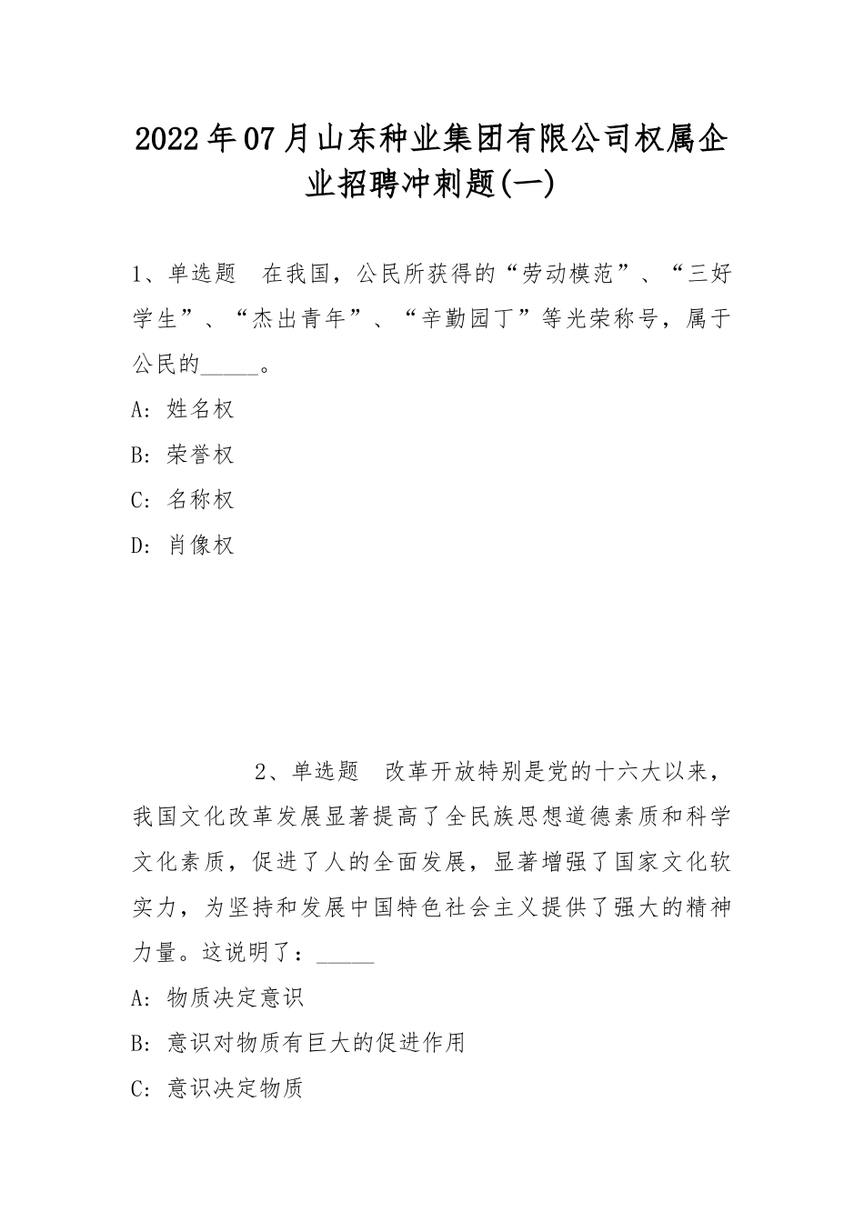 2022年07月山东种业集团有限公司权属企业招聘冲刺题(带答案).docx_第1页