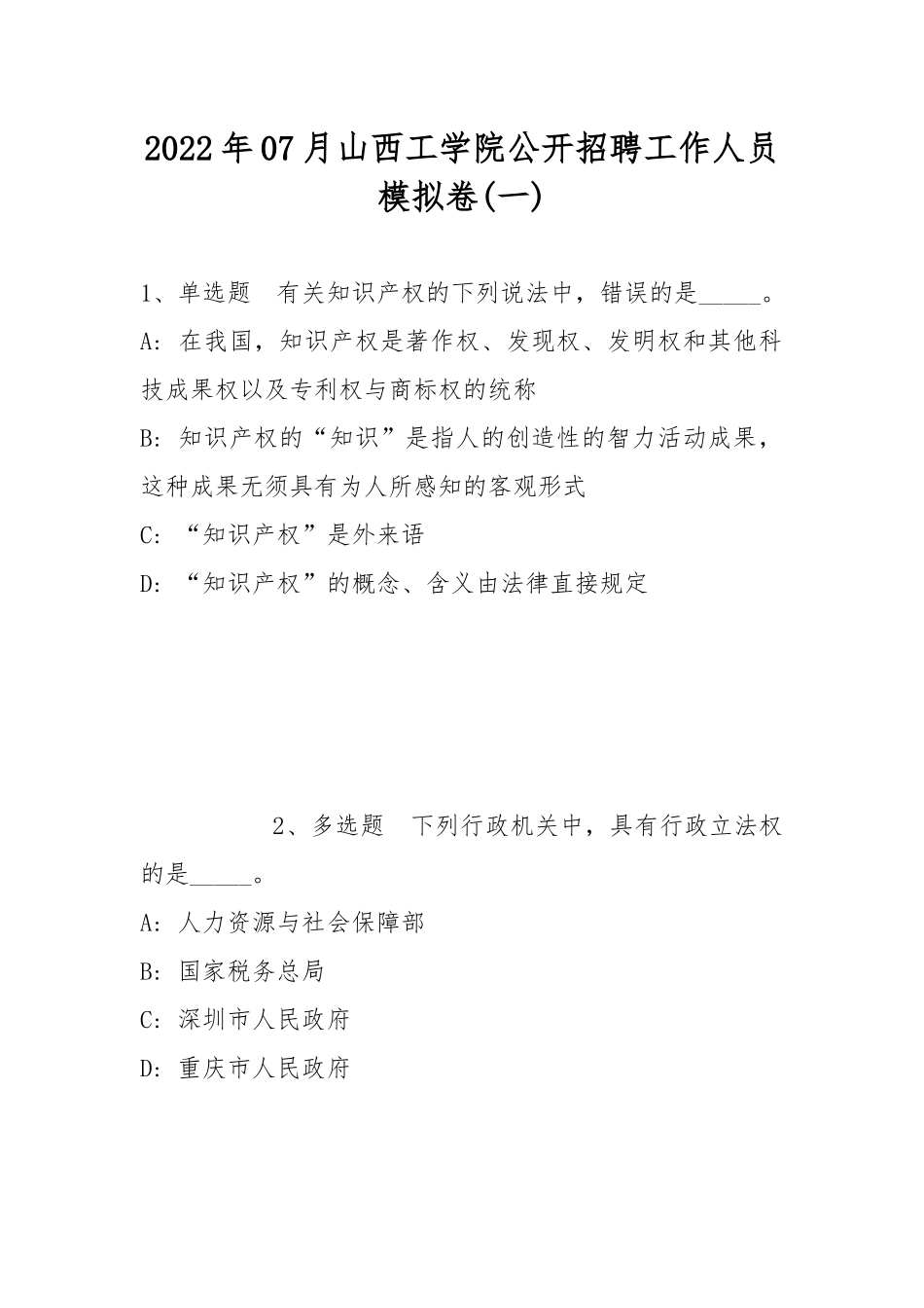 2022年07月山西工学院公开招聘工作人员模拟卷(带答案).docx_第1页