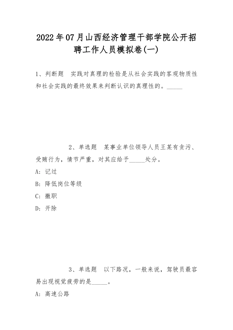 2022年07月山西经济管理干部学院公开招聘工作人员模拟卷(带答案).docx_第1页