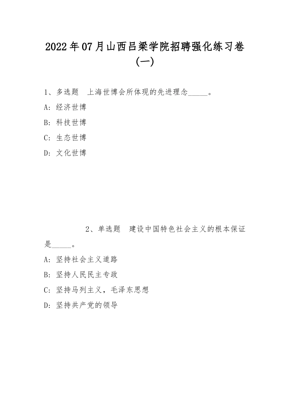 2022年07月山西吕梁学院招聘强化练习卷(带答案).docx_第1页