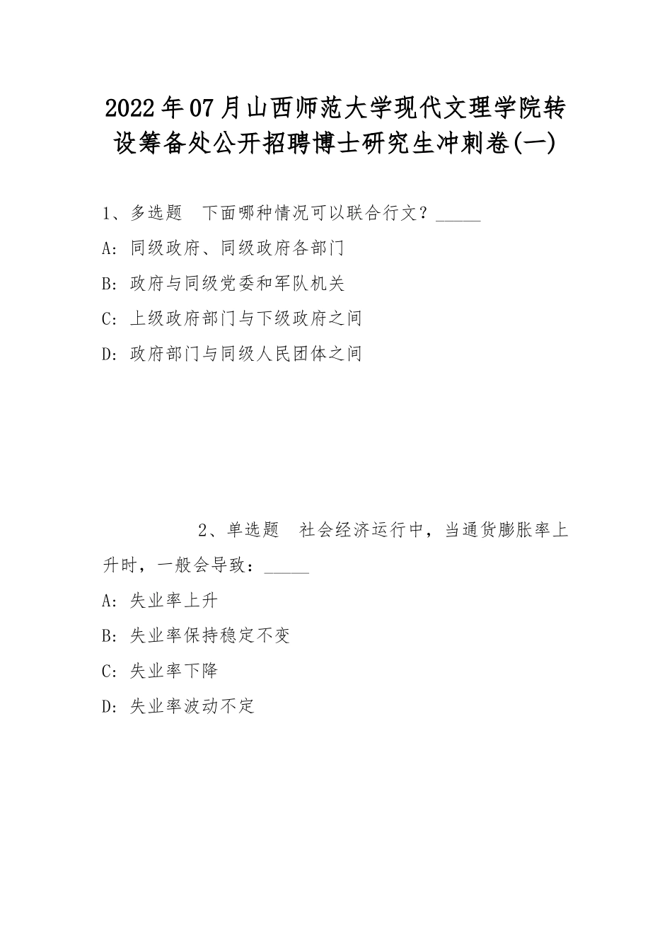 2022年07月山西师范大学现代文理学院转设筹备处公开招聘博士研究生冲刺卷(带答案).docx_第1页