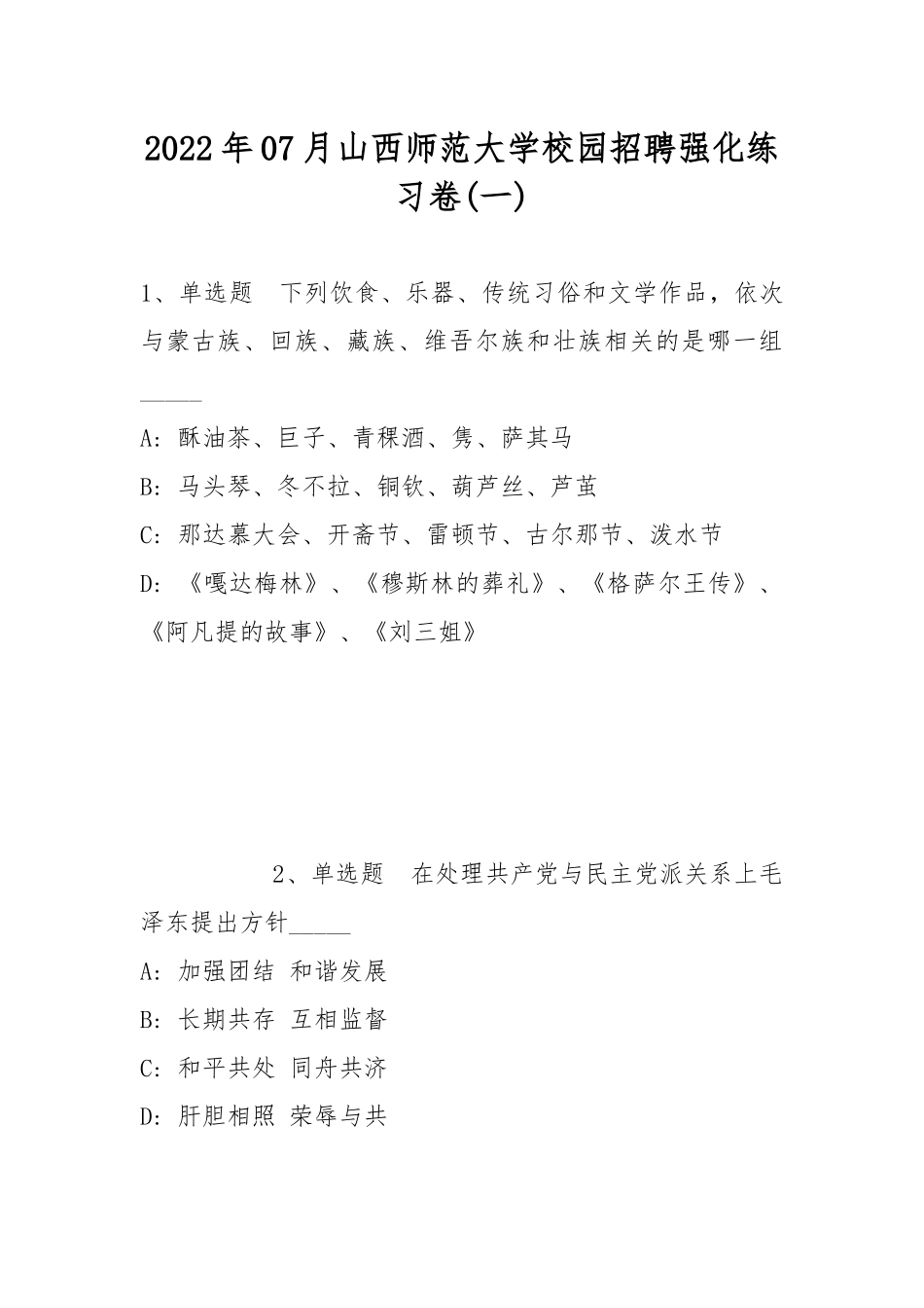 2022年07月山西师范大学校园招聘强化练习卷(带答案).docx_第1页