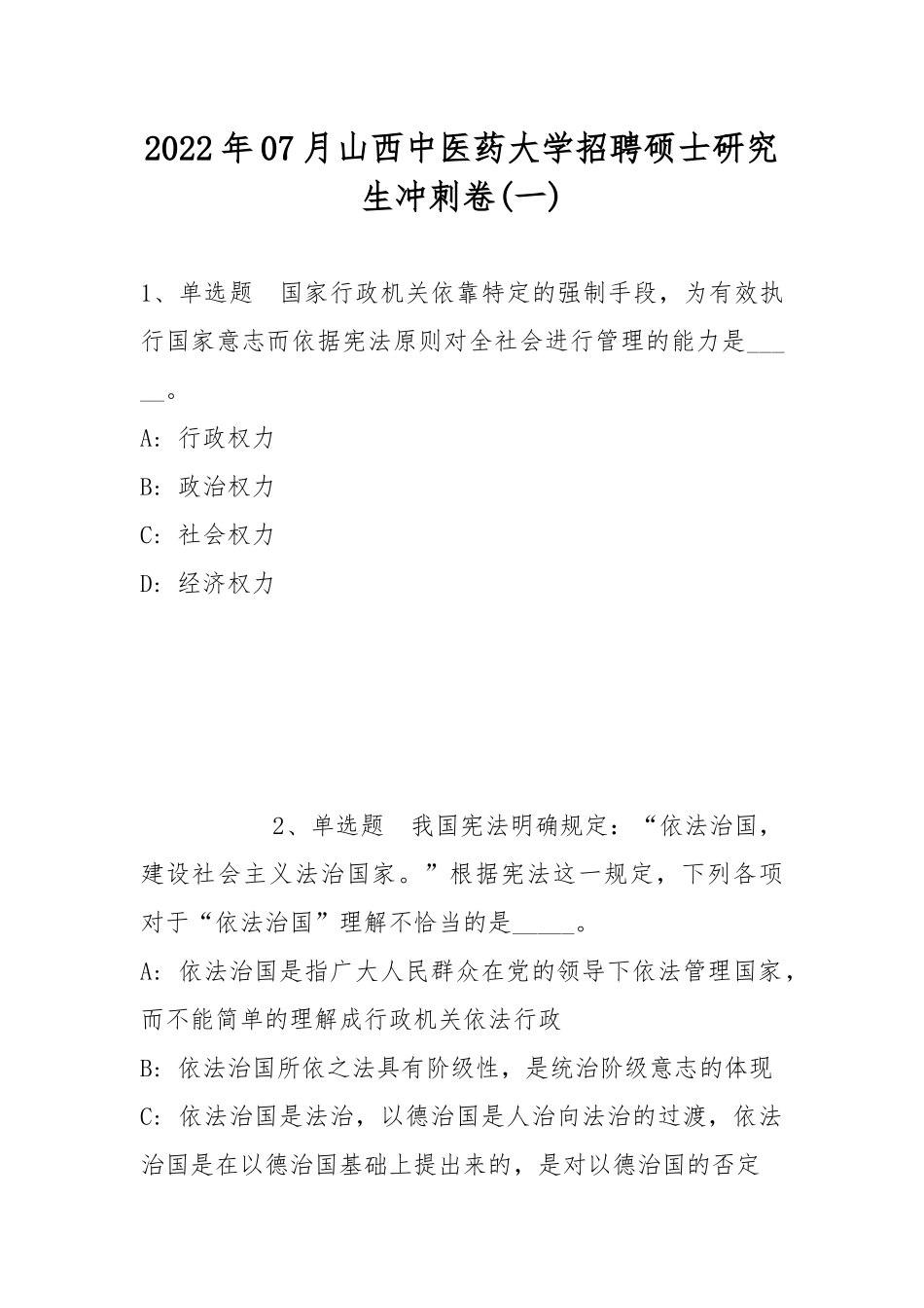 2022年07月山西中医药大学招聘硕士研究生冲刺卷(带答案).docx_第1页