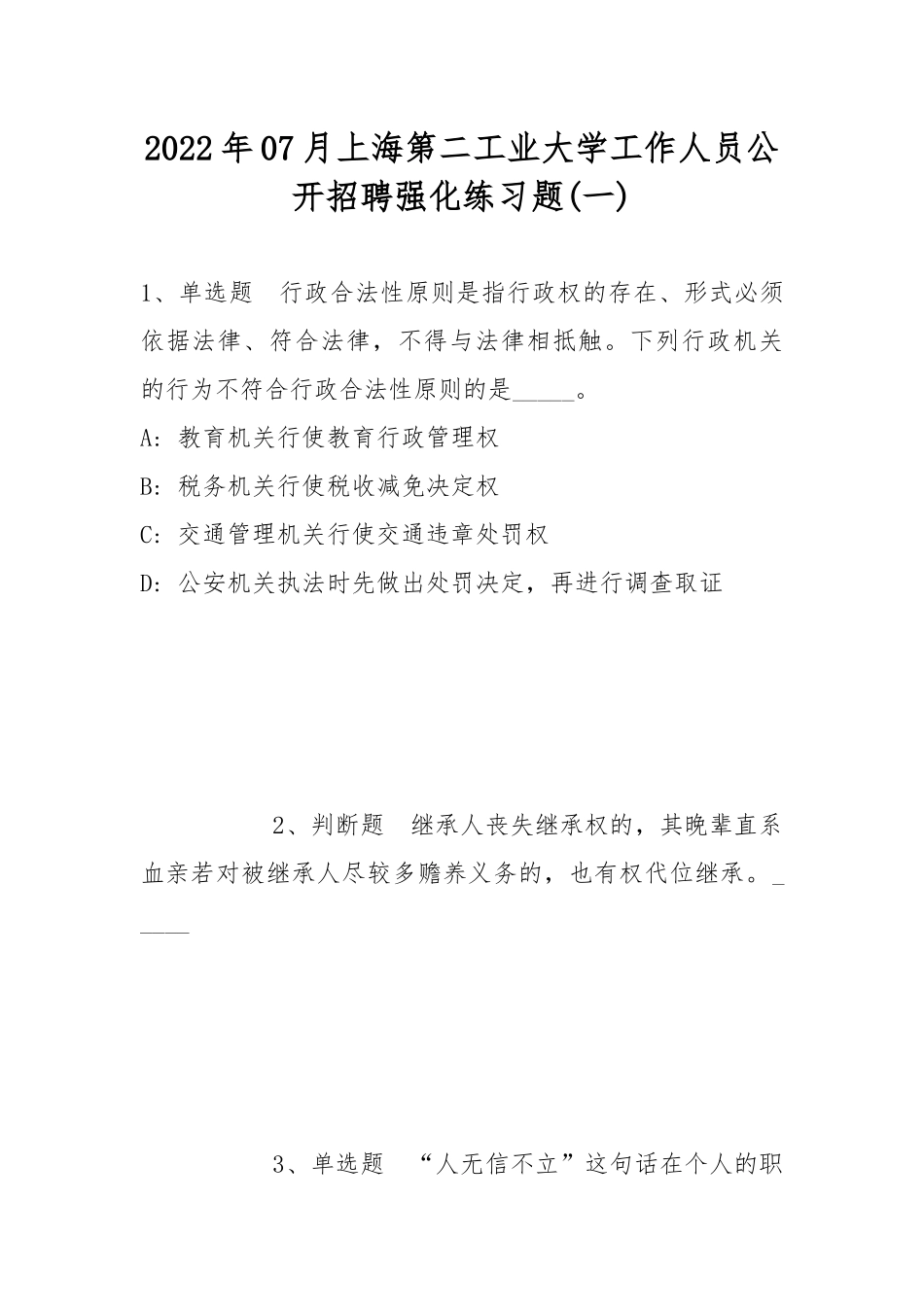 2022年07月上海第二工业大学工作人员公开招聘强化练习题(带答案).docx_第1页