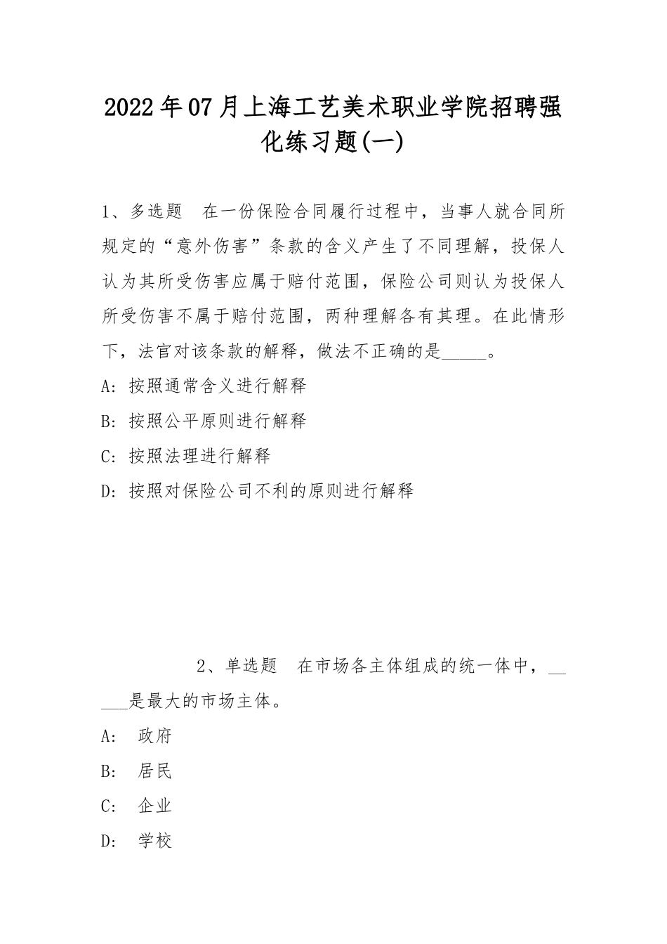 2022年07月上海工艺美术职业学院招聘强化练习题(带答案).docx_第1页