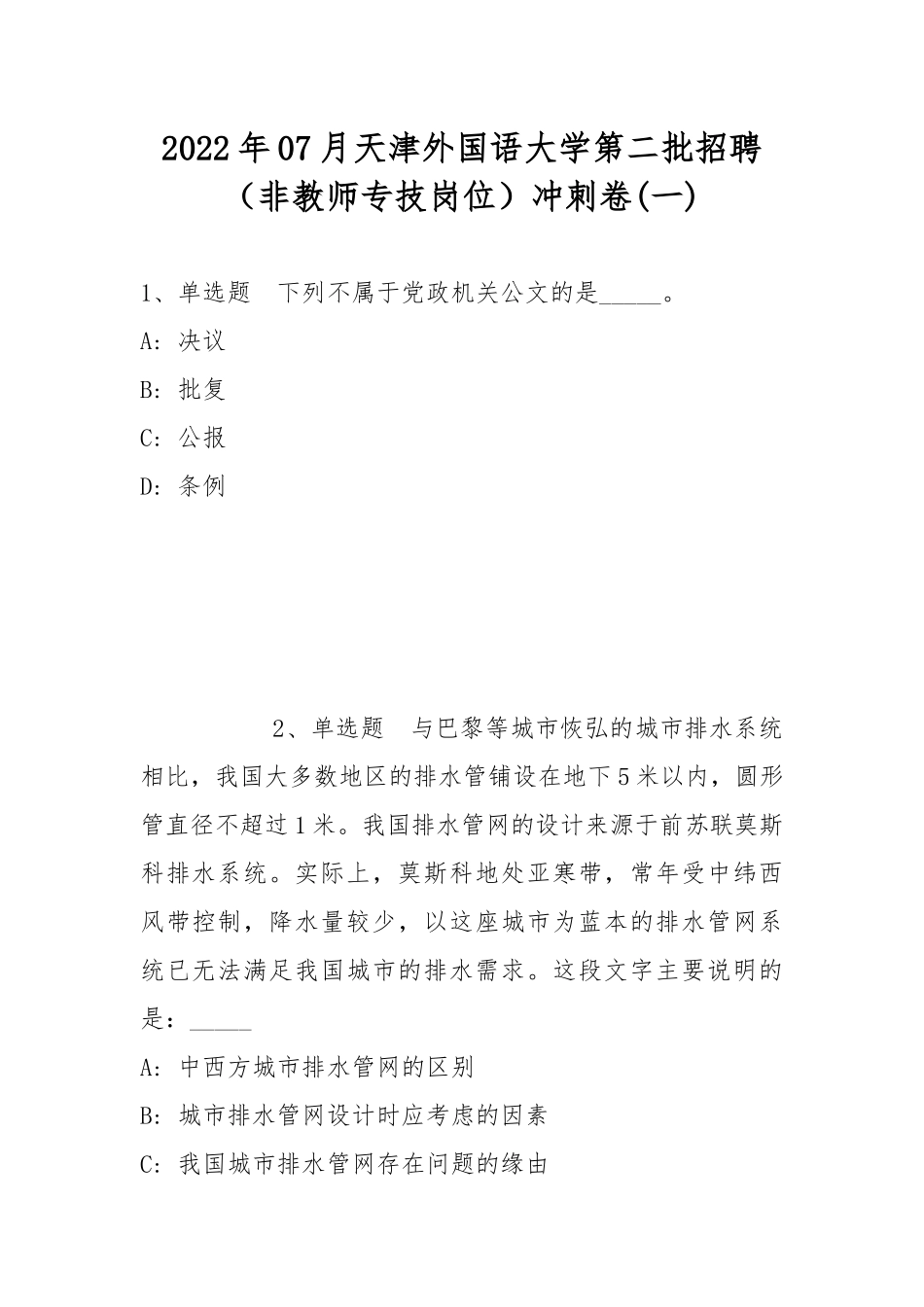 2022年07月天津外国语大学第二批招聘（非教师专技岗位）冲刺卷(带答案).docx_第1页