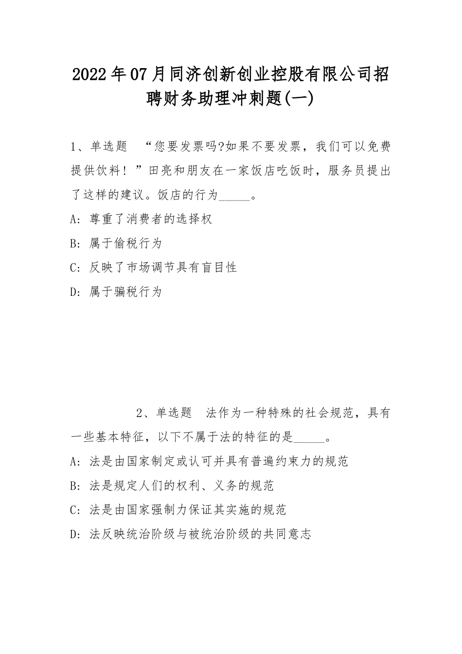 2022年07月同济创新创业控股有限公司招聘财务助理冲刺题(带答案).docx_第1页