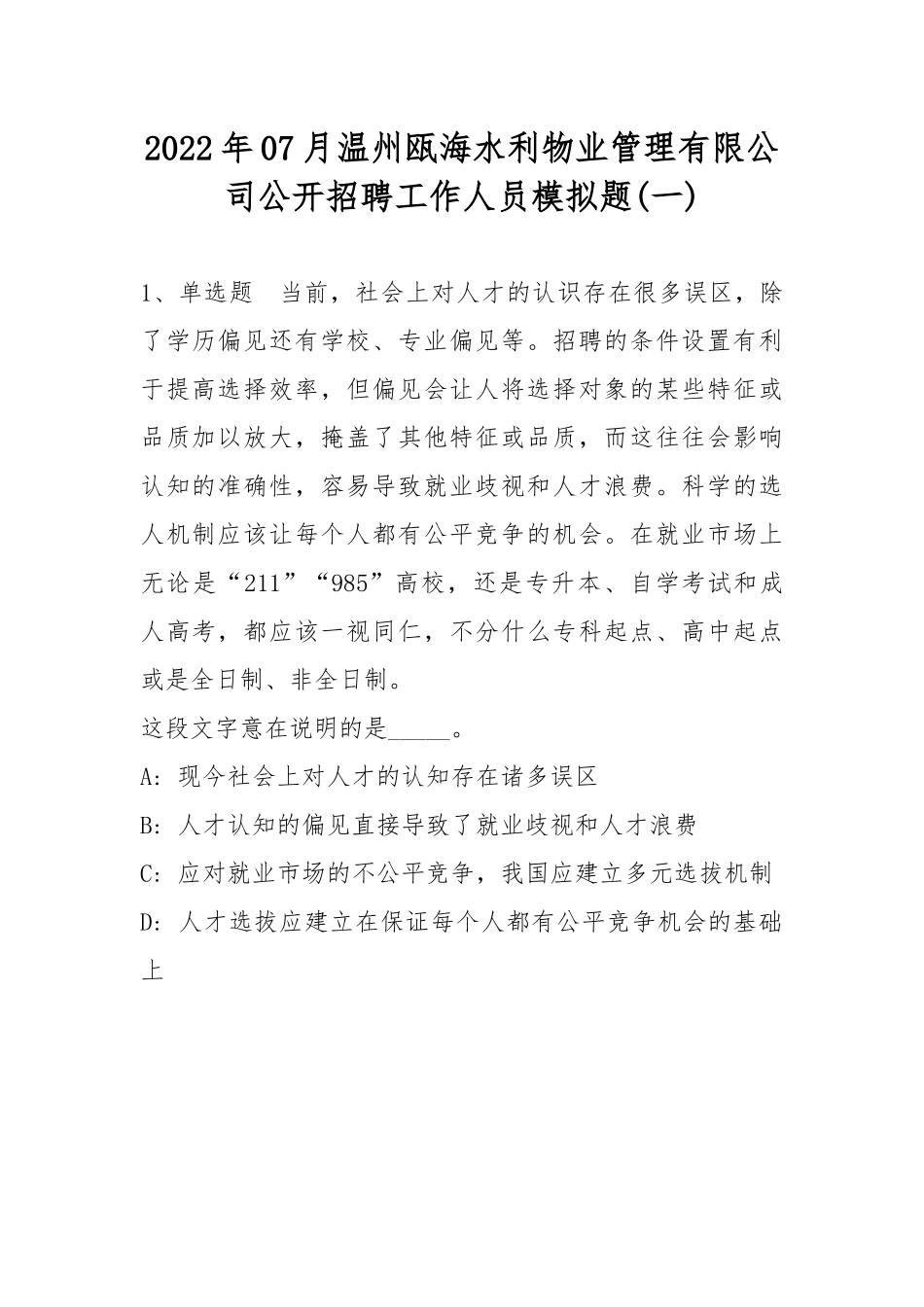 2022年07月温州瓯海水利物业管理有限公司公开招聘工作人员模拟题(带答案).docx_第1页
