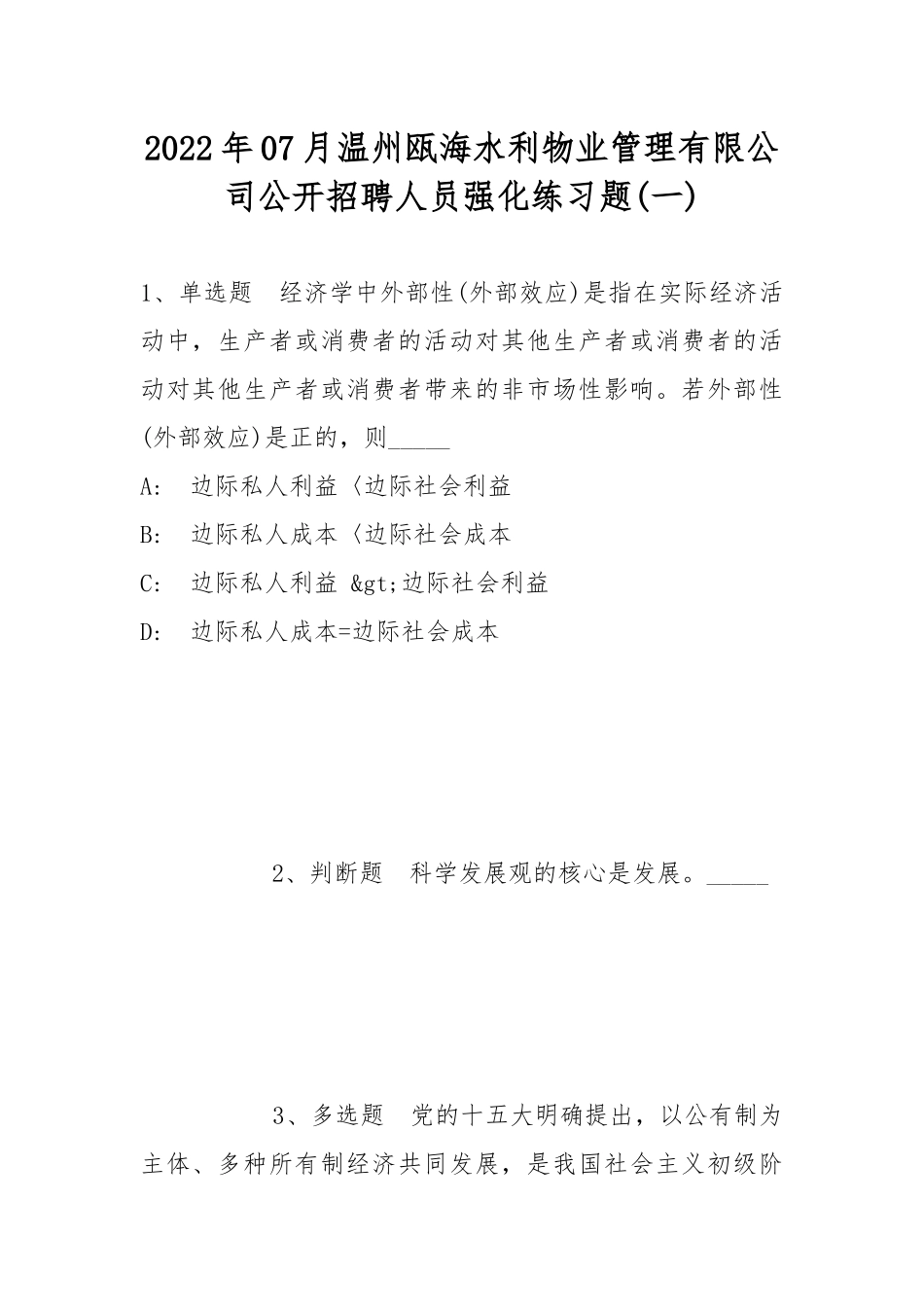 2022年07月温州瓯海水利物业管理有限公司公开招聘人员强化练习题(带答案).docx_第1页