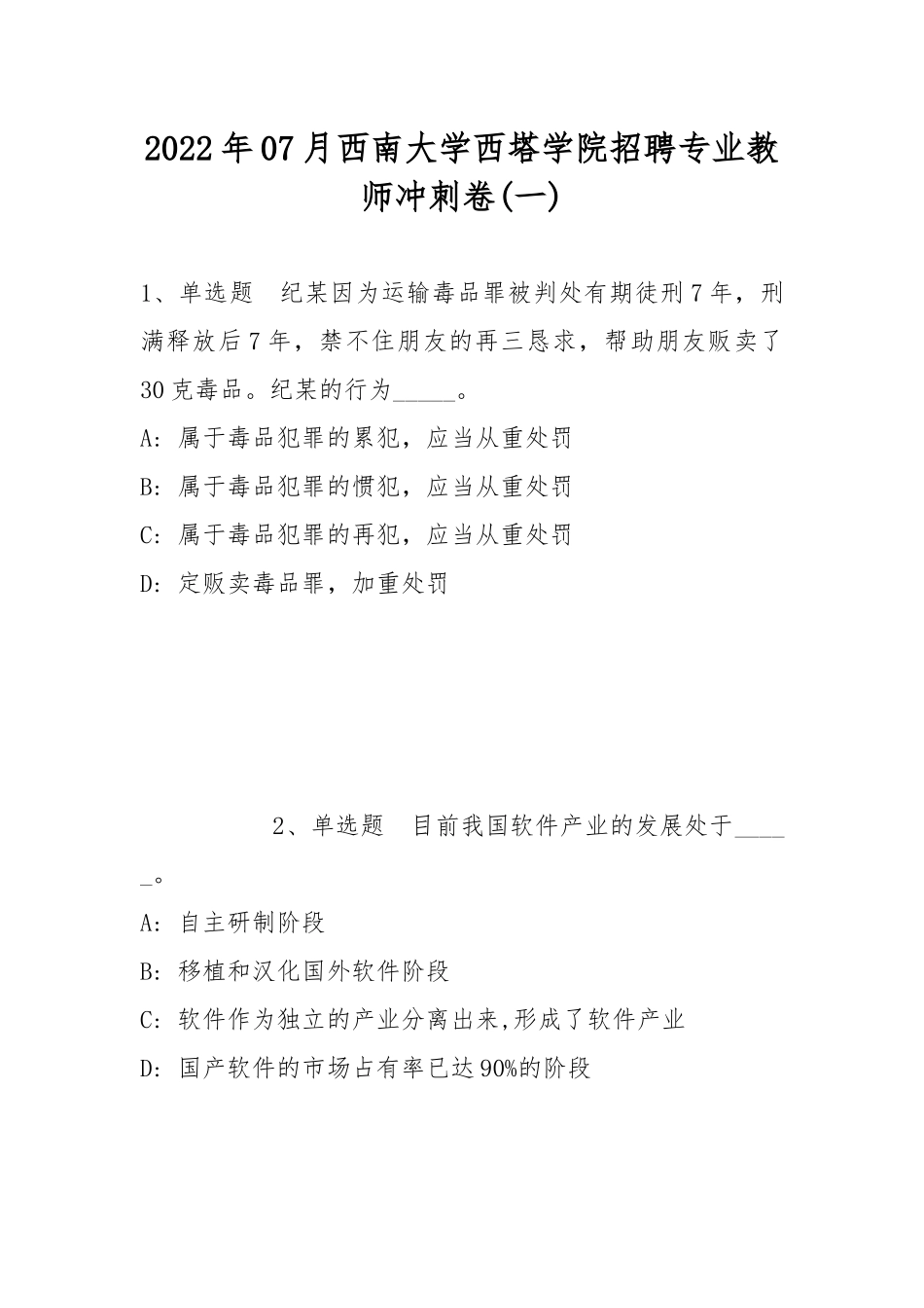 2022年07月西南大学西塔学院招聘专业教师冲刺卷(带答案).docx_第1页