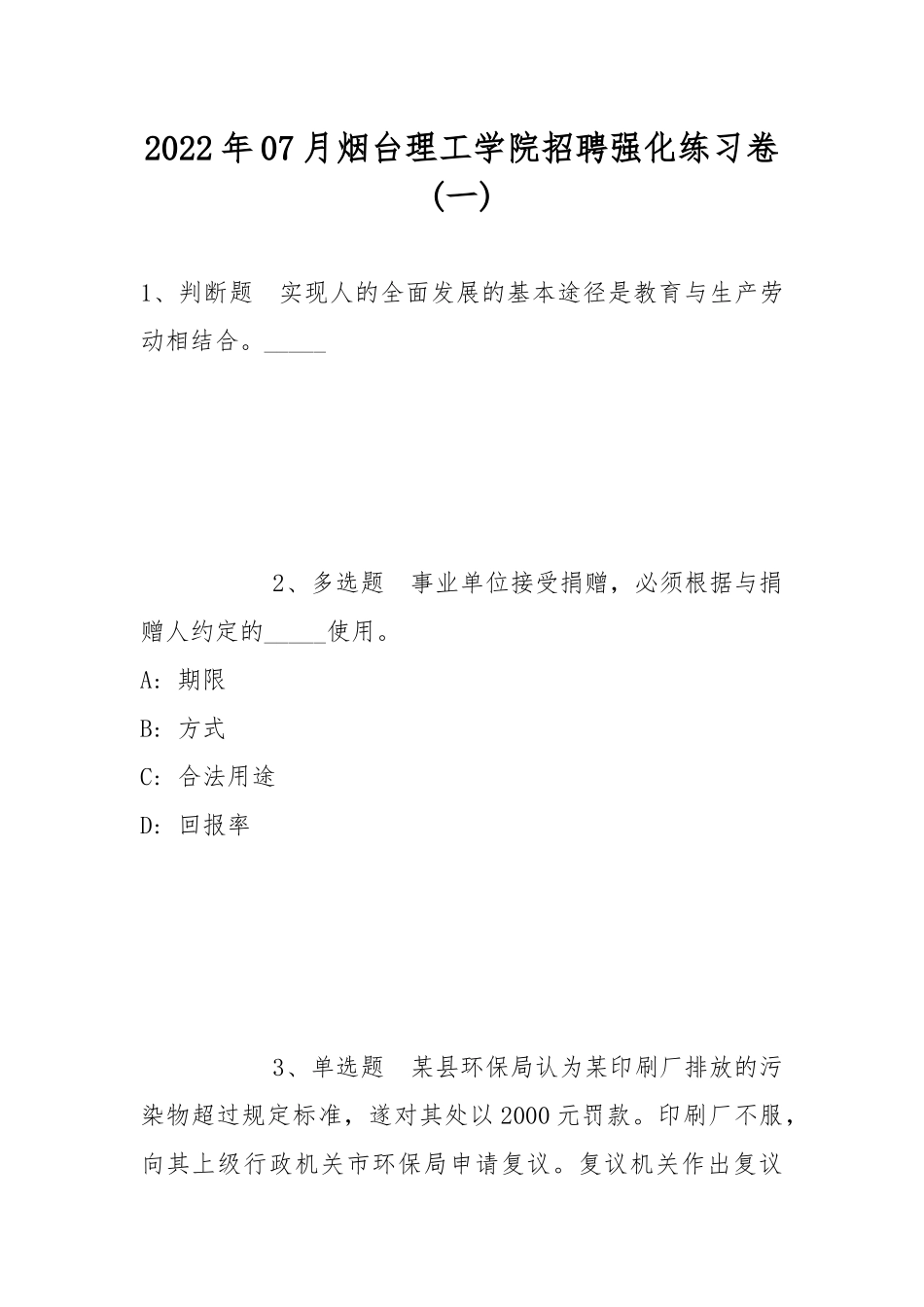 2022年07月烟台理工学院招聘强化练习卷(带答案).docx_第1页