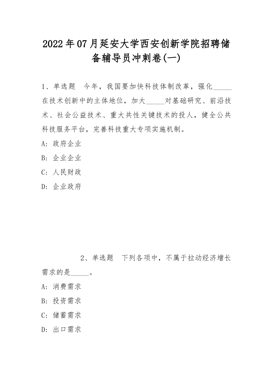 2022年07月延安大学西安创新学院招聘储备辅导员冲刺卷(带答案).docx_第1页