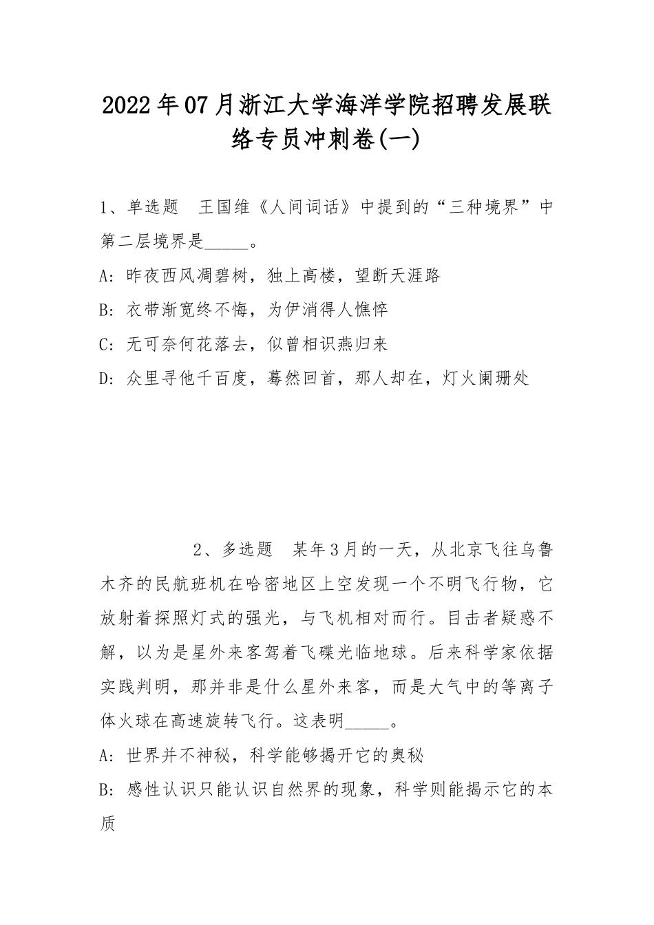 2022年07月浙江大学海洋学院招聘发展联络专员冲刺卷(带答案).docx_第1页