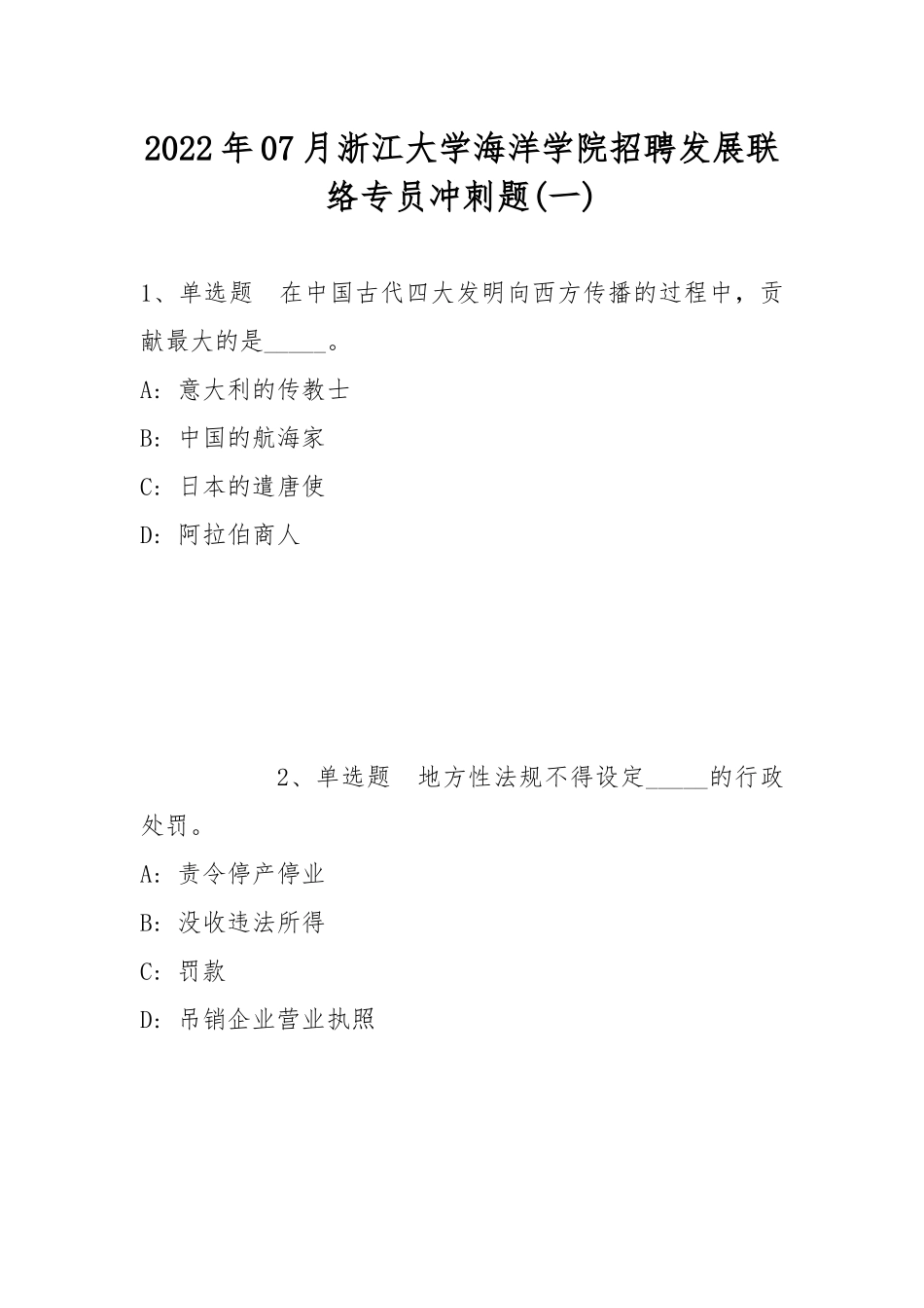 2022年07月浙江大学海洋学院招聘发展联络专员冲刺题(带答案).docx_第1页