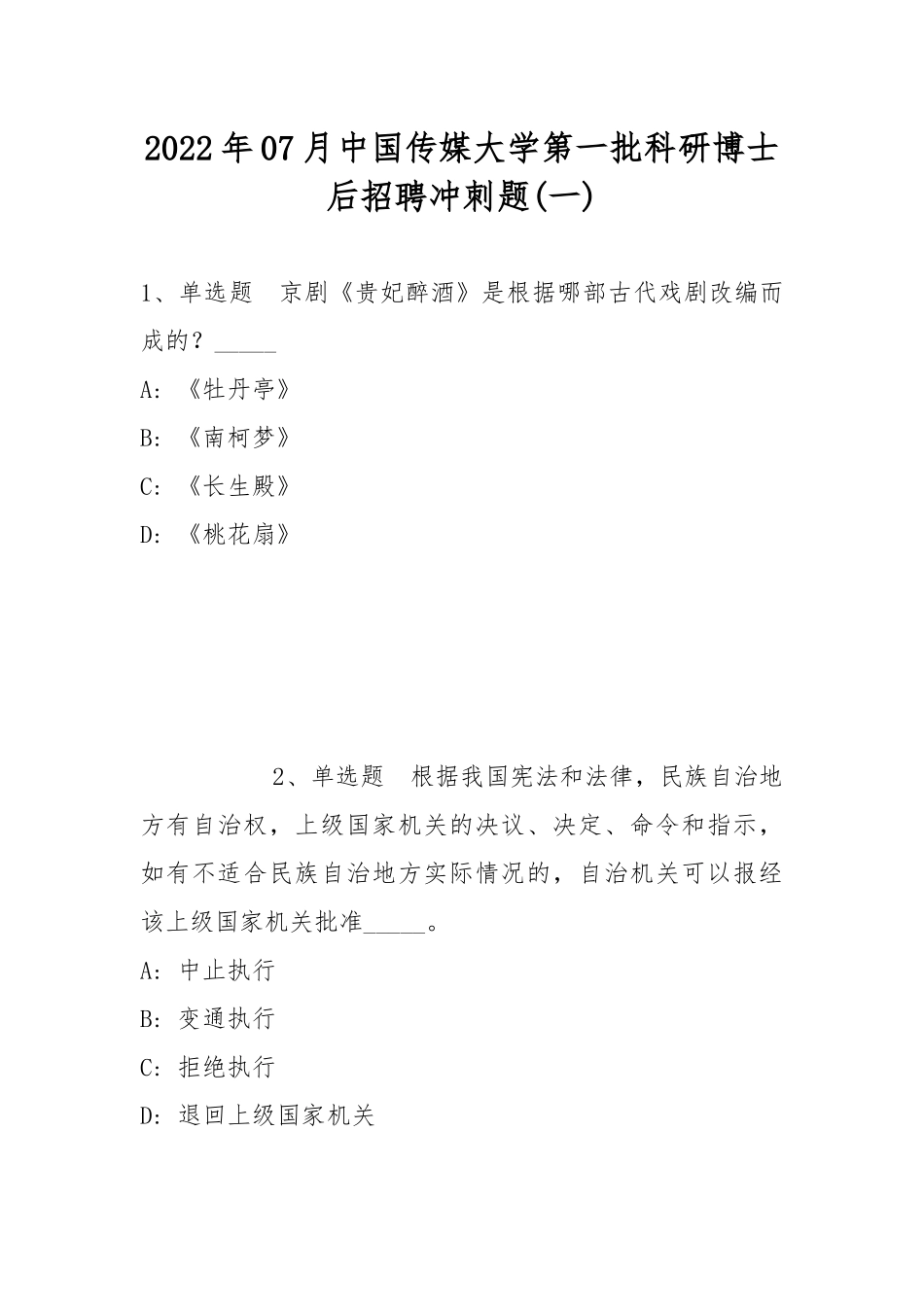 2022年07月中国传媒大学第一批科研博士后招聘冲刺题(带答案).docx_第1页