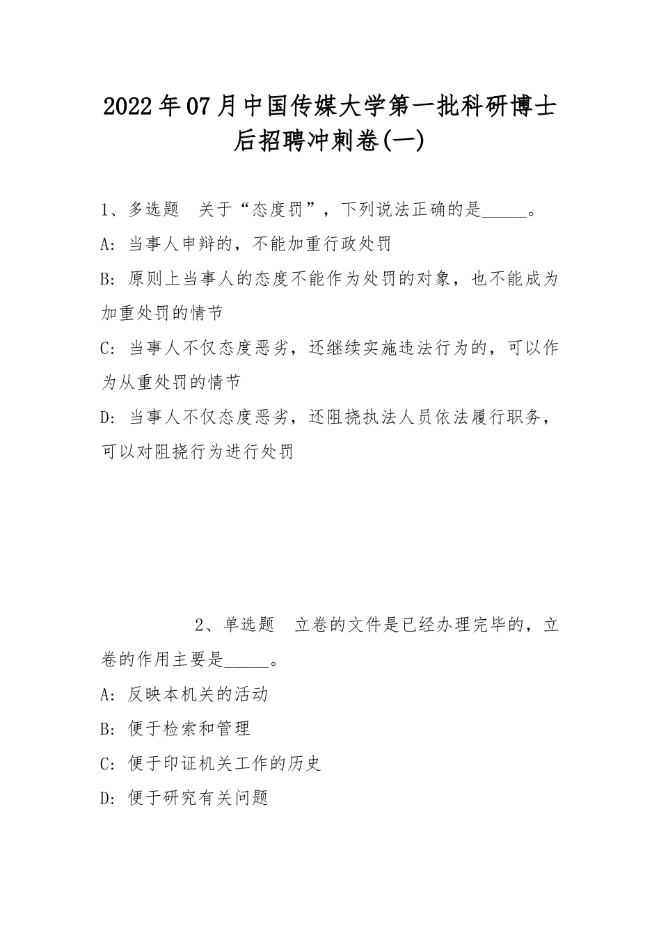 2022年07月中国传媒大学第一批科研博士后招聘冲刺卷(带答案).docx_第1页