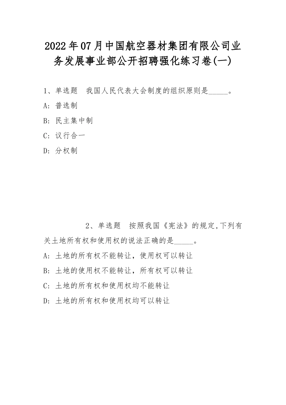 2022年07月中国航空器材集团有限公司业务发展事业部公开招聘强化练习卷(带答案).docx_第1页