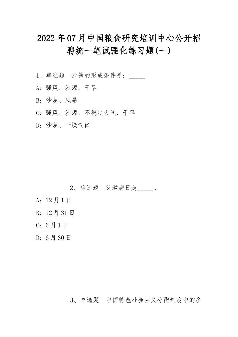 2022年07月中国粮食研究培训中心公开招聘统一笔试强化练习题(带答案).docx_第1页