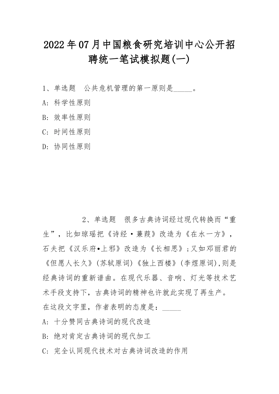 2022年07月中国粮食研究培训中心公开招聘统一笔试模拟题(带答案).docx_第1页