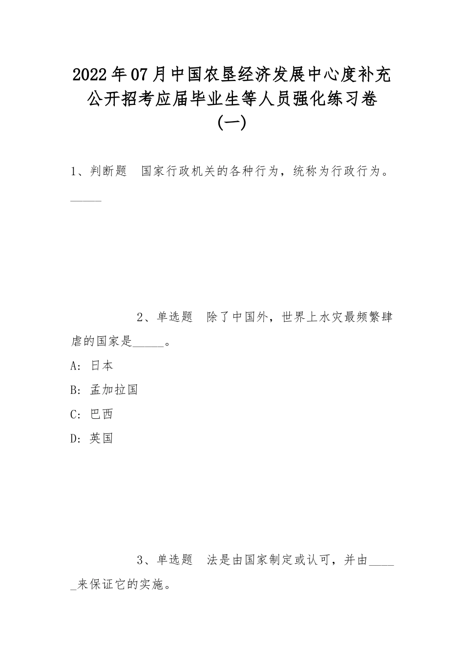 2022年07月中国农垦经济发展中心度补充公开招考应届毕业生等人员强化练习卷(带答案).docx_第1页