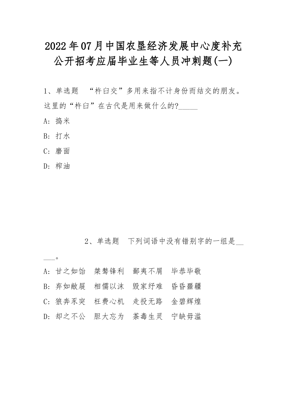 2022年07月中国农垦经济发展中心度补充公开招考应届毕业生等人员冲刺题(带答案).docx_第1页