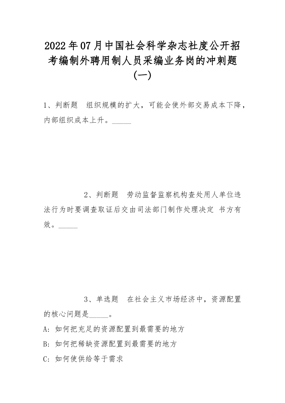 2022年07月中国社会科学杂志社度公开招考编制外聘用制人员采编业务岗的冲刺题(带答案).docx_第1页