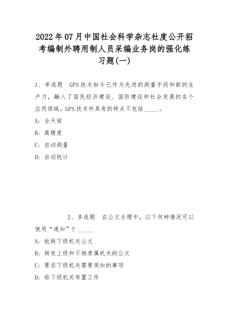 2022年07月中国社会科学杂志社度公开招考编制外聘用制人员采编业务岗的强化练习题(带答案).docx_第1页