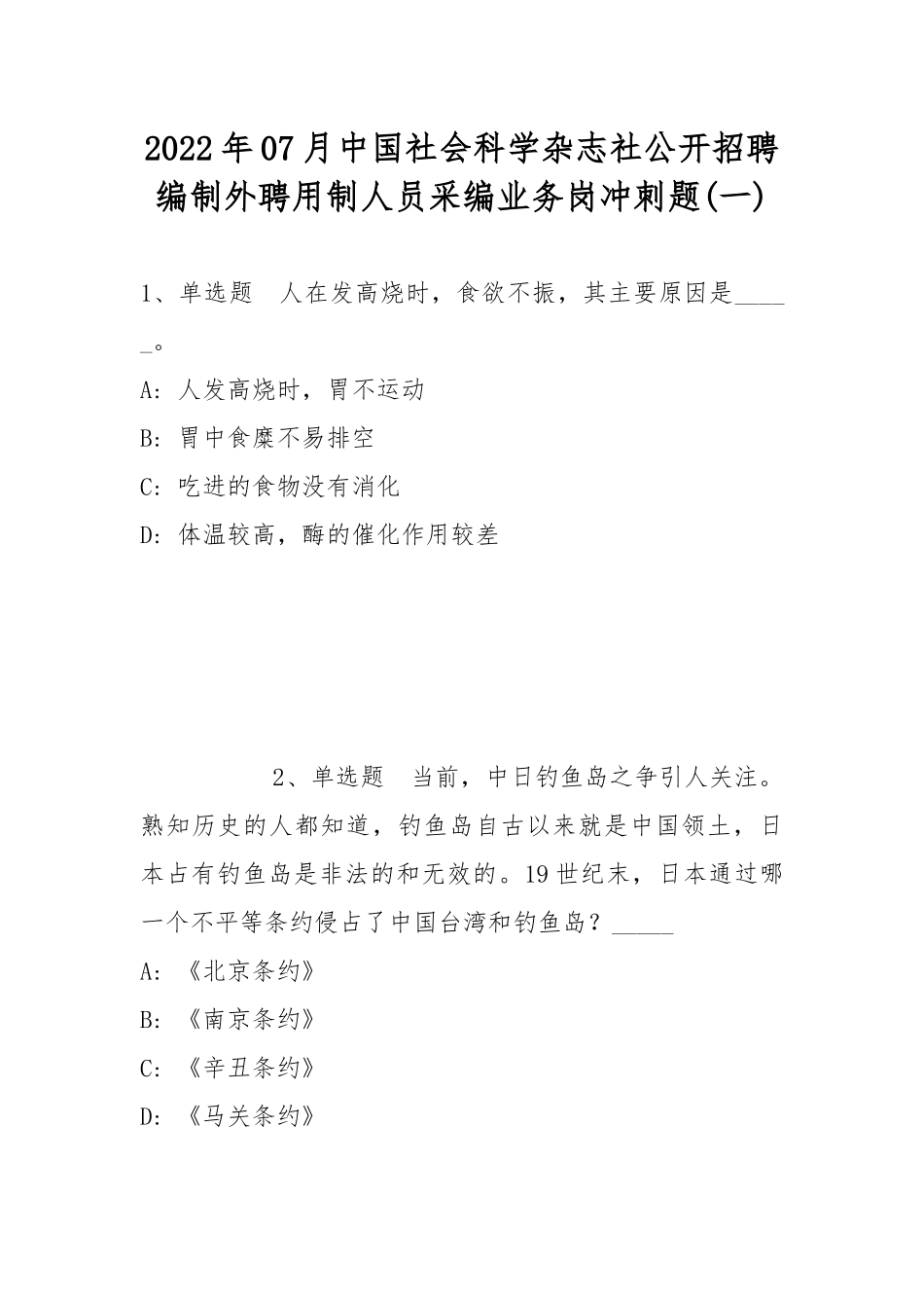 2022年07月中国社会科学杂志社公开招聘编制外聘用制人员采编业务岗冲刺题(带答案).docx_第1页