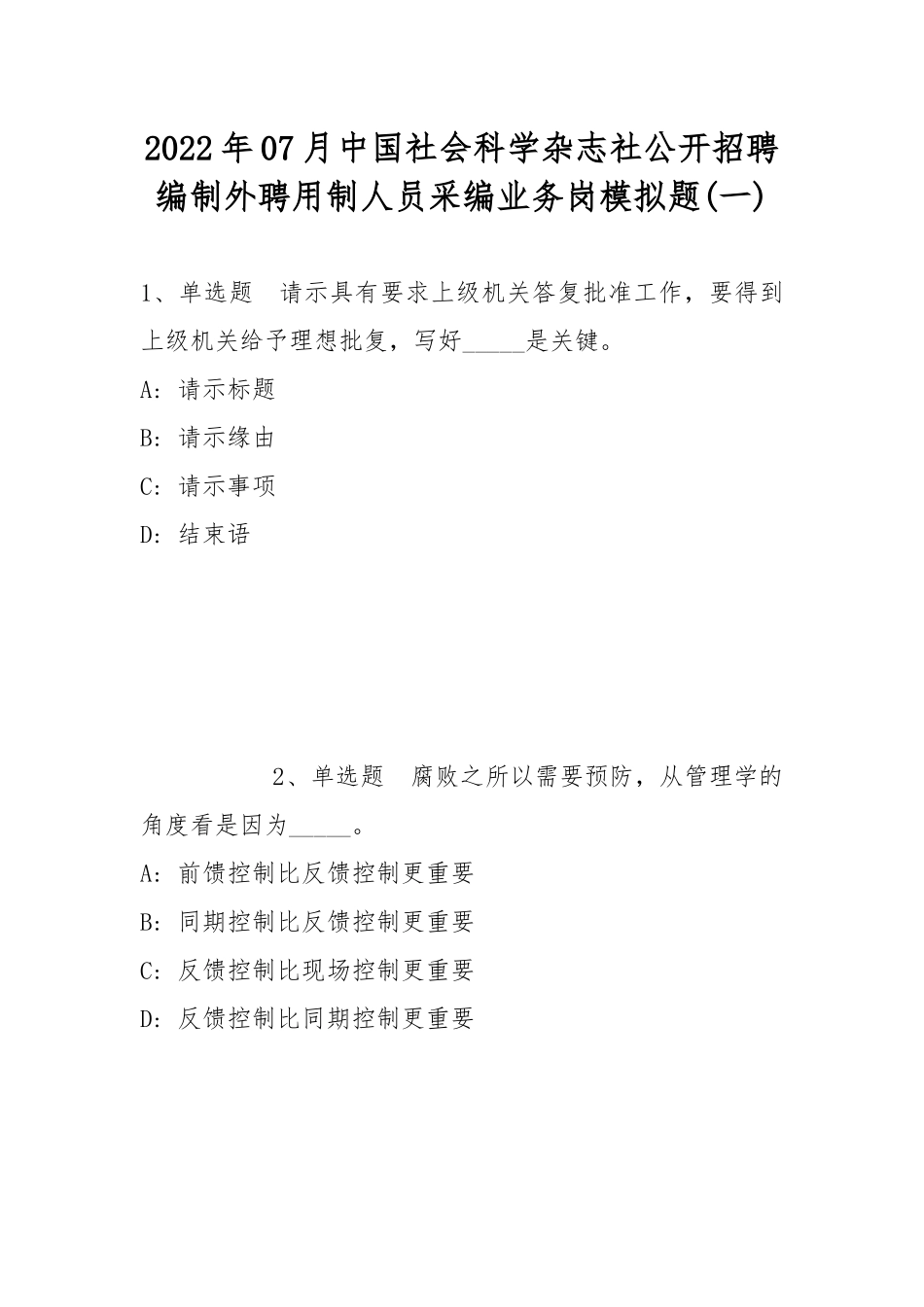 2022年07月中国社会科学杂志社公开招聘编制外聘用制人员采编业务岗模拟题(带答案).docx_第1页