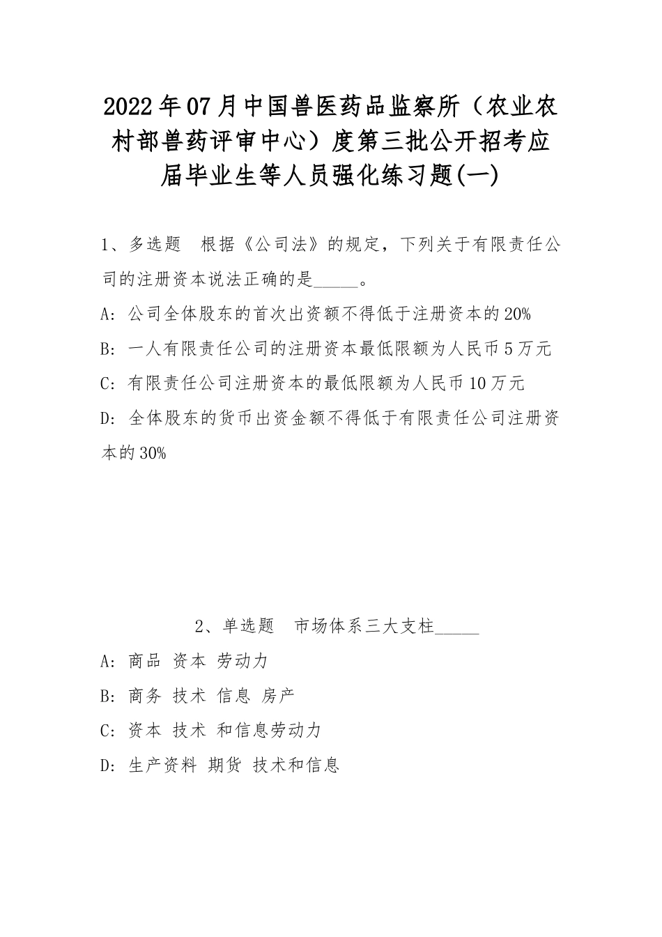 2022年07月中国兽医药品监察所（农业农村部兽药评审中心）度第三批公开招考应届毕业生等人员强化练习题(带答案).docx_第1页