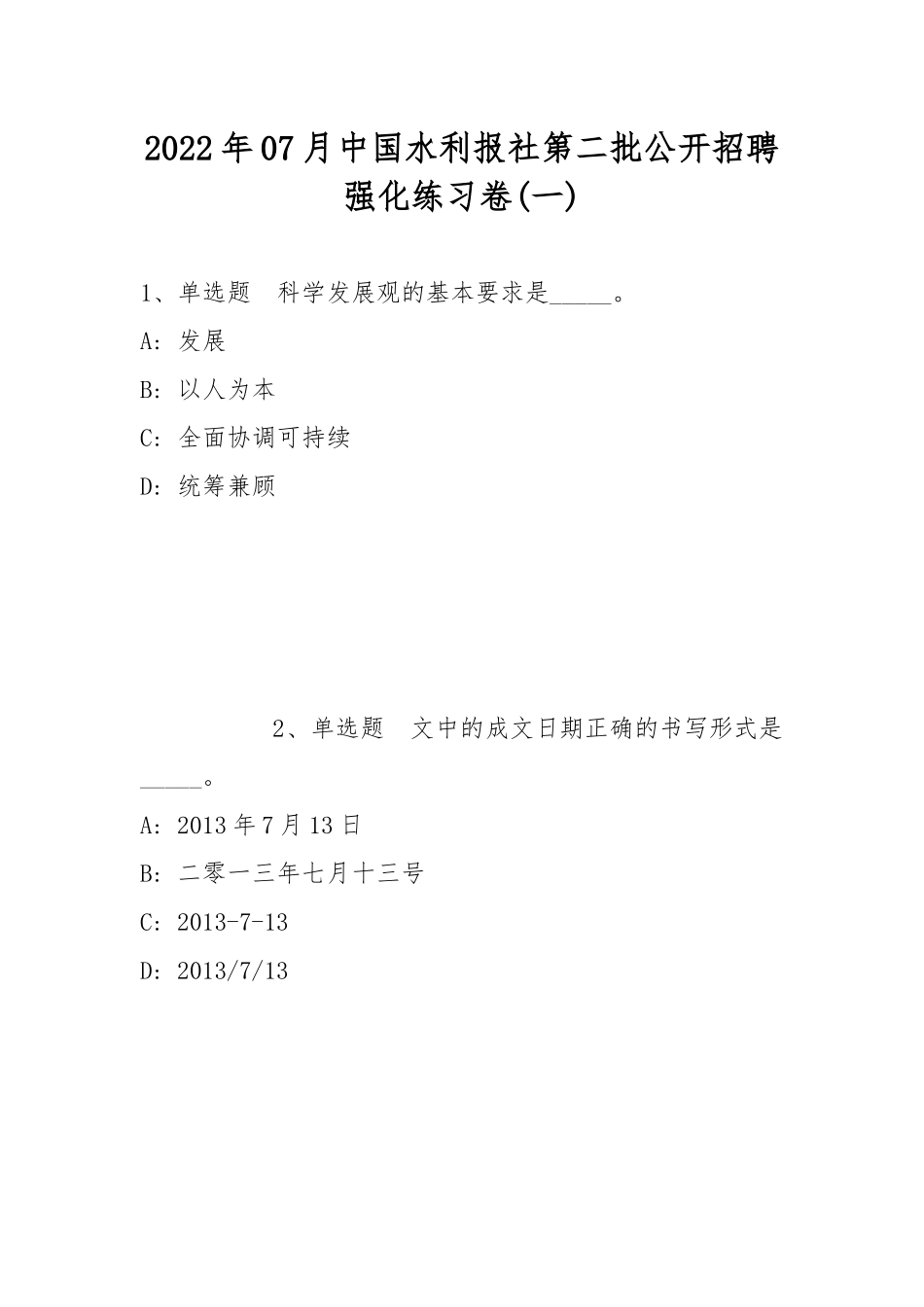 2022年07月中国水利报社第二批公开招聘强化练习卷(带答案).docx_第1页