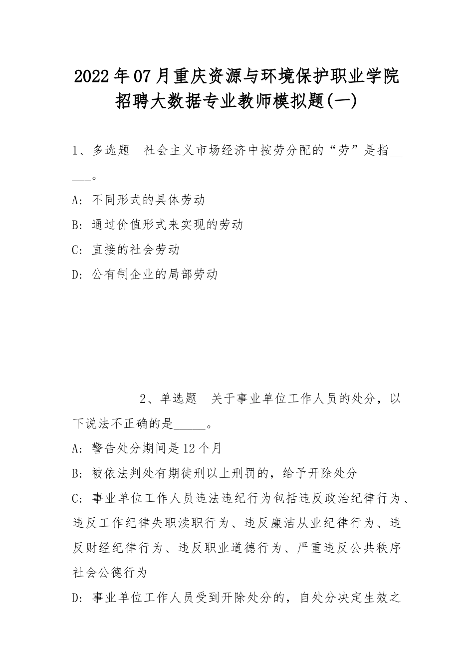 2022年07月重庆资源与环境保护职业学院招聘大数据专业教师模拟题(带答案).docx_第1页