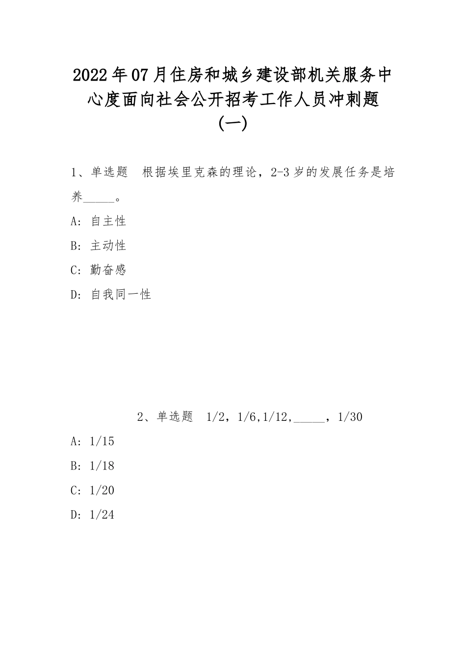 2022年07月住房和城乡建设部机关服务中心度面向社会公开招考工作人员冲刺题(带答案).docx_第1页