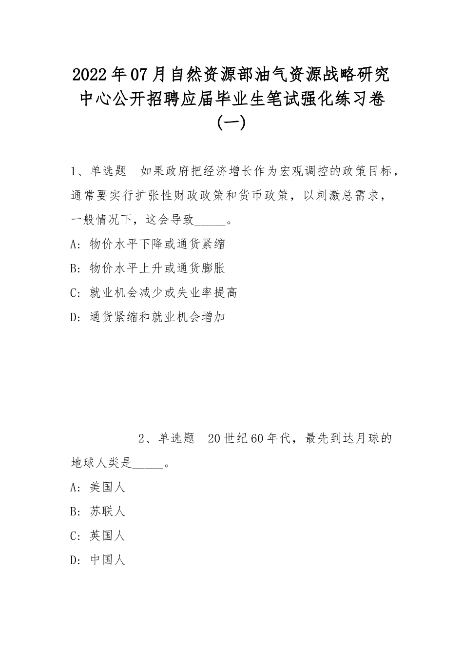 2022年07月自然资源部油气资源战略研究中心公开招聘应届毕业生笔试强化练习卷(带答案).docx_第1页