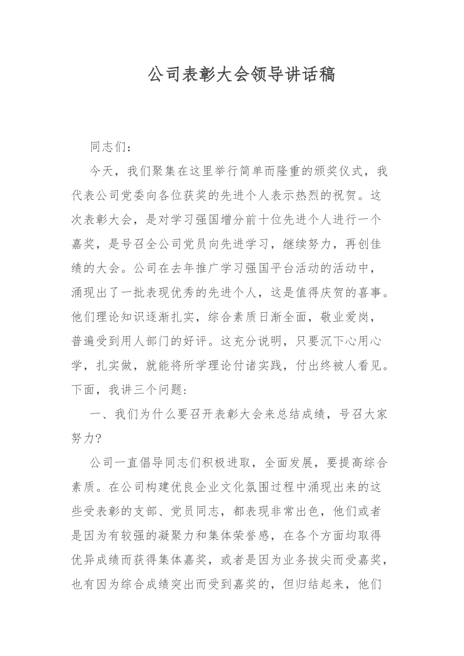 公司表彰大会领导讲话稿.docx_第1页