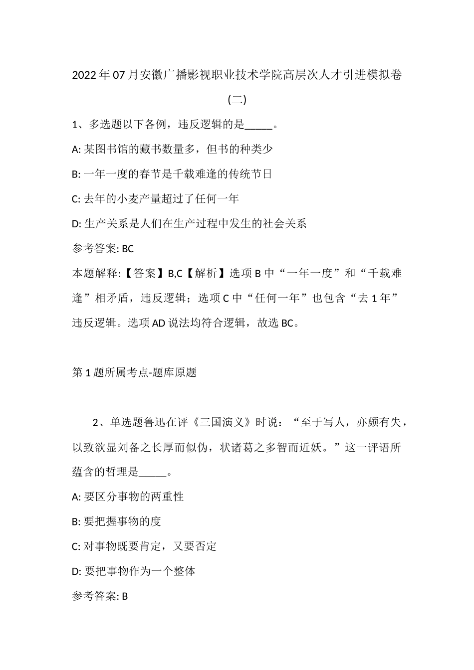 2022年07月安徽广播影视职业技术学院高层次人才引进模拟卷(带答案).docx_第1页