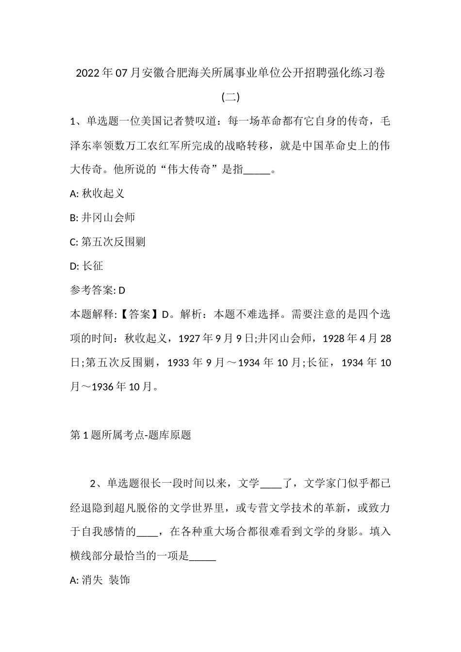 2022年07月安徽合肥海关所属事业单位公开招聘强化练习卷(带答案).docx_第1页