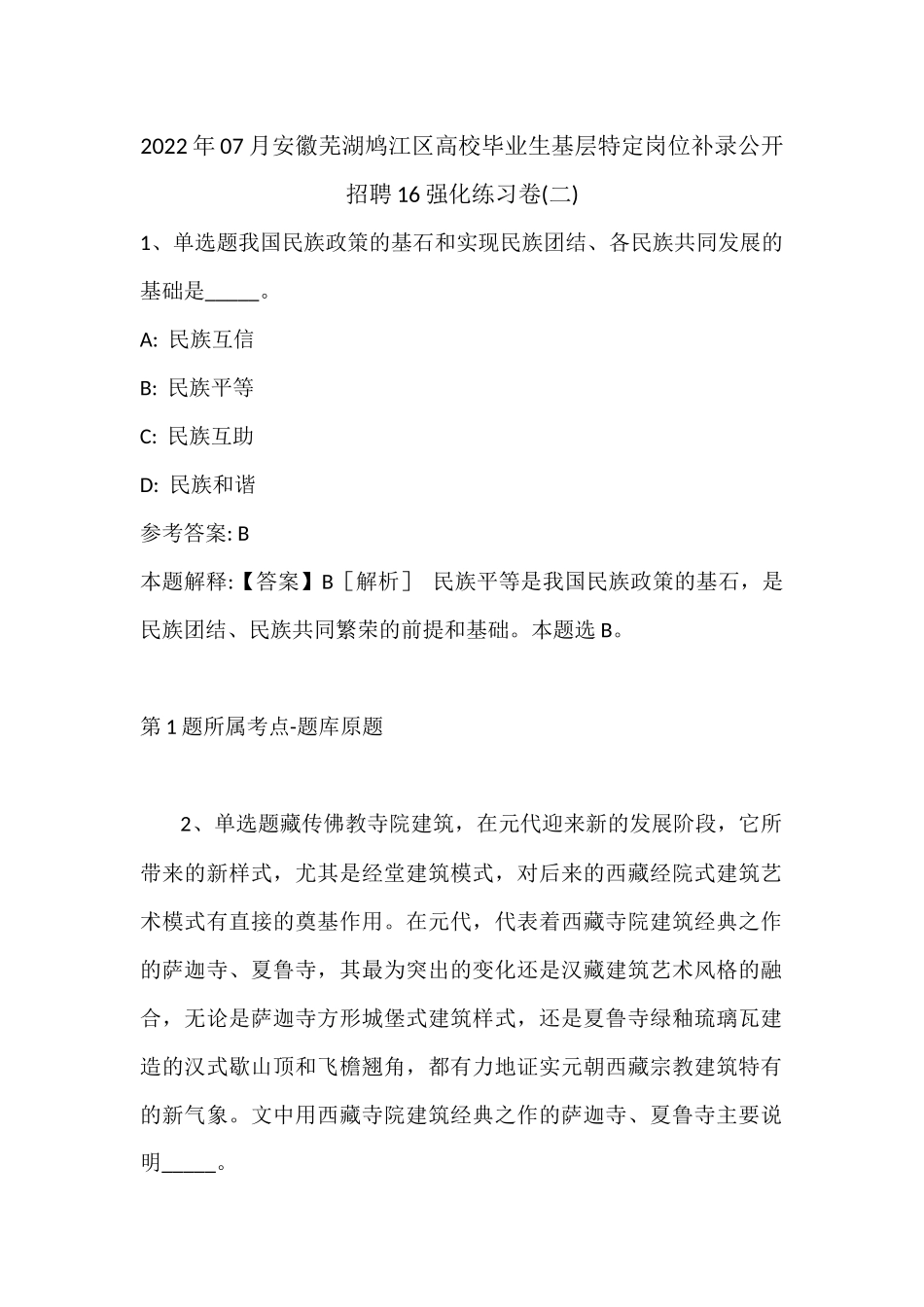 2022年07月安徽芜湖鸠江区高校毕业生基层特定岗位补录公开招聘16强化练习卷(带答案).docx_第1页