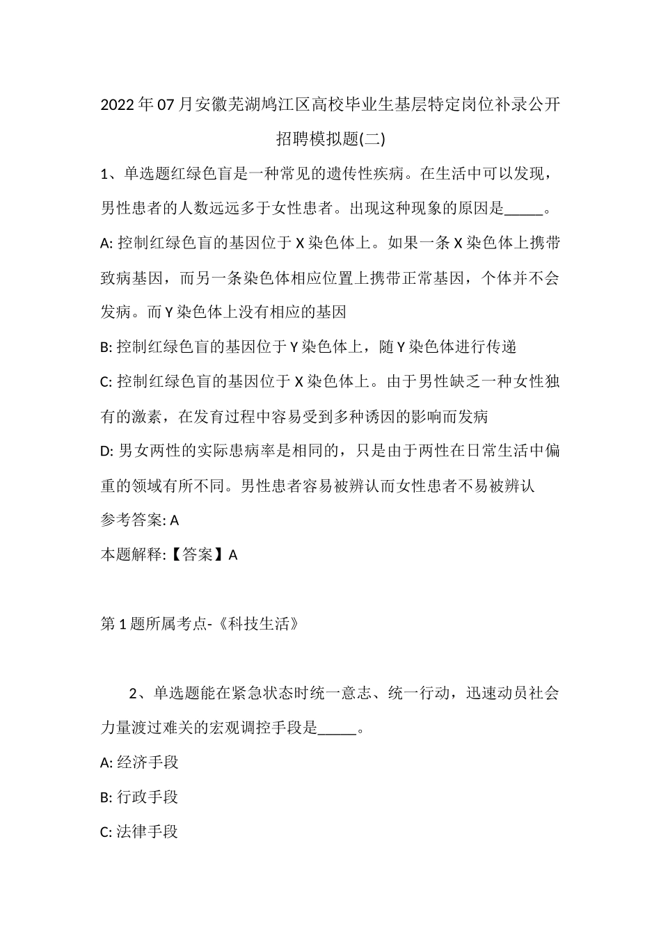 2022年07月安徽芜湖鸠江区高校毕业生基层特定岗位补录公开招聘模拟题(带答案).docx_第1页