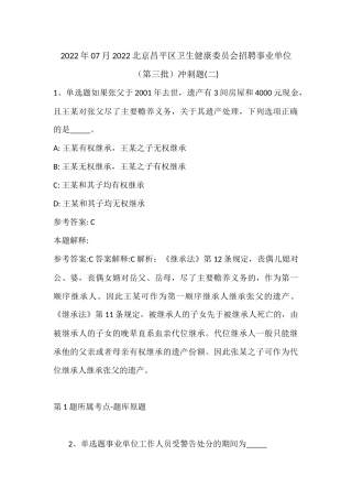 2022年07月北京昌平区卫生健康委员会招聘事业单位（第三批）冲刺题(带答案).docx